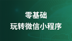 零基础玩转微信小程序