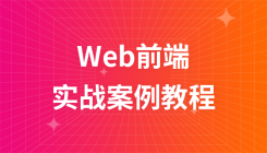 前端實戰(zhàn)案例大全