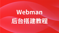 webman初步使用及后台搭建