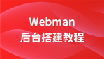 webman初步使用及后台搭建