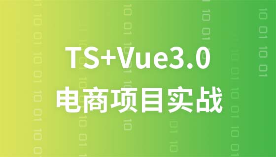 TypeScript+Vue3.0实战教程