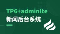 TP6+AdminLTE搭建新闻后台系统(基础+实战)