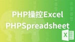 PHP快速操控Excel之PhpSpreadsheet