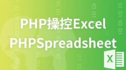 PHP快速操控Excel之PhpSpreadsheet