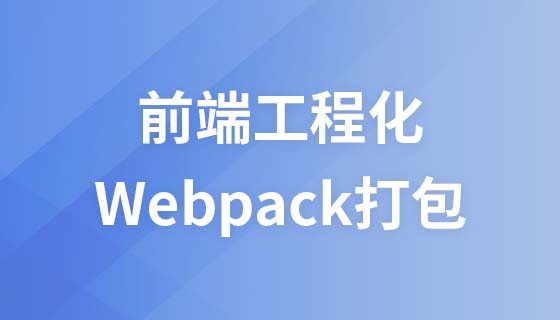 Front-end engineering (ES6 modularization and webpack packaging)