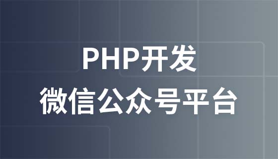 PHP开发微信公众号平台从简到精