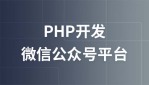 PHP开发微信公众号平台从简到精