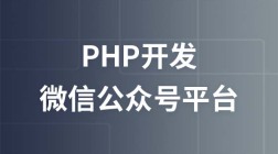 PHP开发微信公众号平台从简到精
