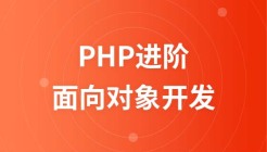PHP进阶教程之由浅入深掌握面向对象开发