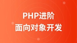 PHP进阶教程之由浅入深掌握面向对象开发