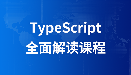 TypeScript全面解读课程