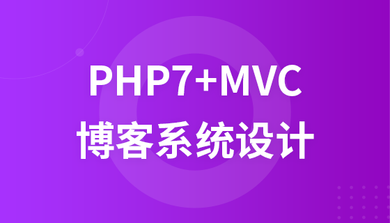 基于PHP7+MVC博客系统设计
