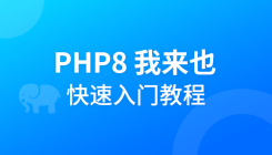 php8，我來也