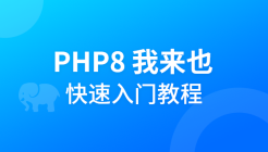 php8，我来也