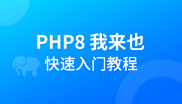php8，我来也