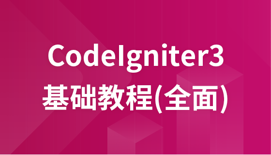 CodeIgniter3(CI3)基础教程（全）