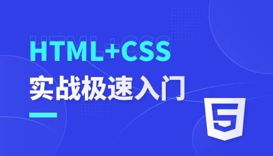 HTML+CSS 快速上手