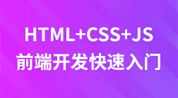 HTML+ CSS + JavaScript 前端开发零基础快速入门