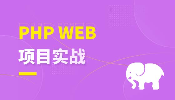 PHP WEB 项目实战