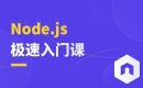Node.js-前端工程化必学