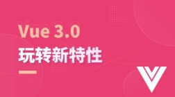 玩转 Vue3.0 新特性