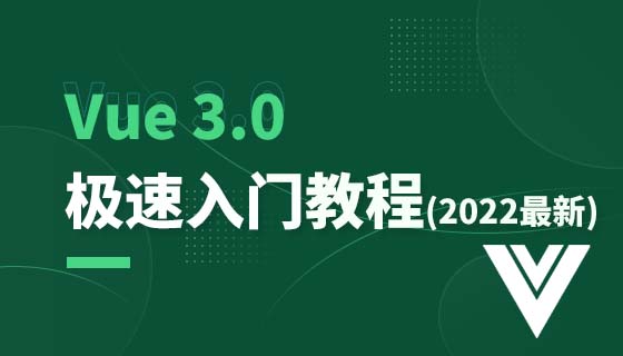Vue3.0 极速入门教程（2022最新）