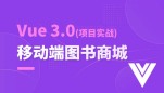 Vue3.0 移动商城项目实战（前后端分离）