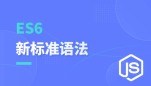 走进 ES6 新标准语法