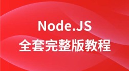 快速入门Node.JS全套完整版