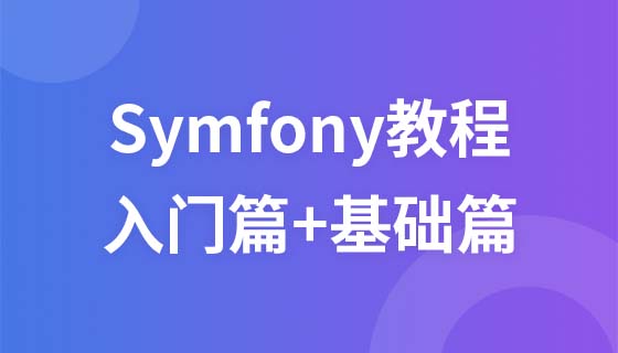 Symfony教程（入门篇+基础篇）