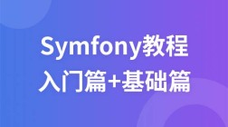 Symfony教程（入门篇+基础篇）