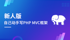 自己動手寫 PHP MVC 框架(40節(jié)精講/巨細/新人進階必看)