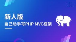 自己动手写 PHP MVC 框架(40节精讲/巨细/新人进阶必看)