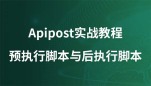 Apipost实战教程：预执行脚本与后执行脚本