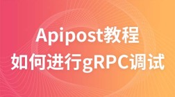 如何进行gRPC调试
