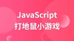 JS轻松实现打地鼠游戏