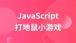 JS轻松实现打地鼠游戏