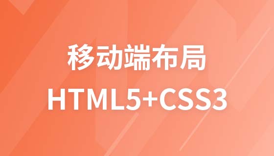 移动端布局：HTML5+CSS3进阶加强版
