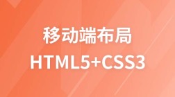 移动端布局：HTML5+CSS3进阶加强版