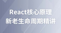 React核心原理新老生命周期精讲