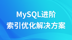 MySQL索引优化解决方案