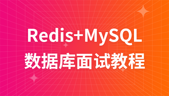 Redis+MySQL数据库面试教程
