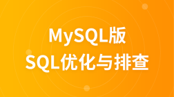 SQL优化与排查（MySQL版）