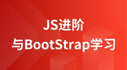 JS进阶与BootStrap学习