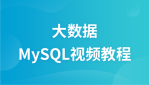 大数据（MySQL）视频教程完整版