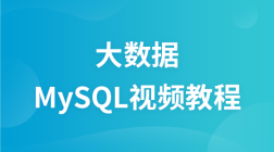 大数据（MySQL）视频教程完整版