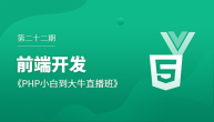 第二十二期_前端开发
