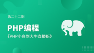第二十二期_PHP编程