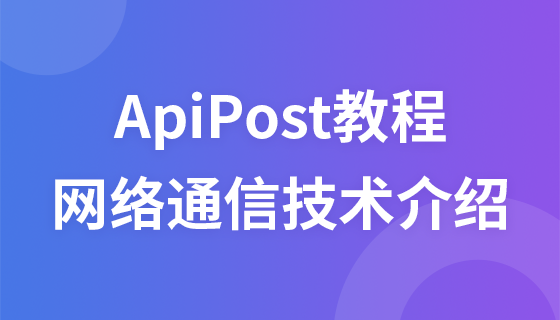 APIPOST教程【网络通信相关的技术概念普及】