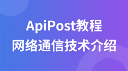 APIPOST教程【网络通信相关的技术概念普及】